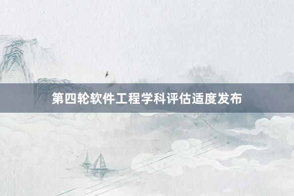 第四轮软件工程学科评估适度发布